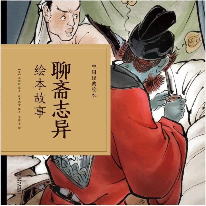 Kniha Livre de Pu Songling | Liaozhai zhiyi huiben gushi | 聊斋志异绘本故事 
