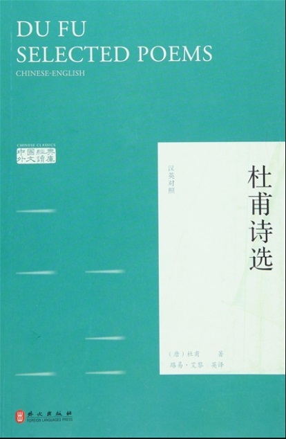 Книга DU FU SELECTED POEMS (BILINGUE CHINOIS- ANGLAIS) 