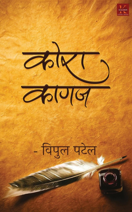 Buch Kora Kagaz VIPUL PATEL