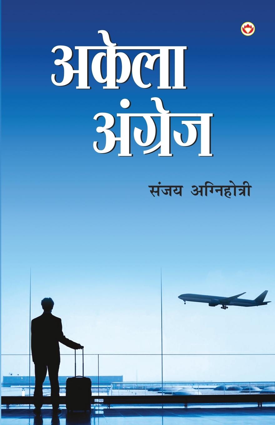 Könyv Akela Angrez Agnihotri Sanjay Agnihotri