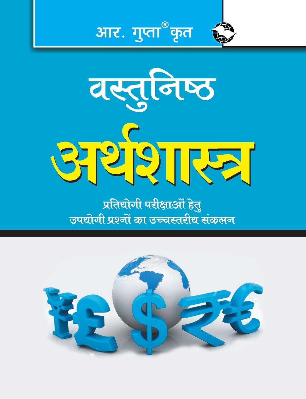 Knjiga Objective Economics (वस्तुनिष्ठ अर्थशास्&# SANJAY KUMAR