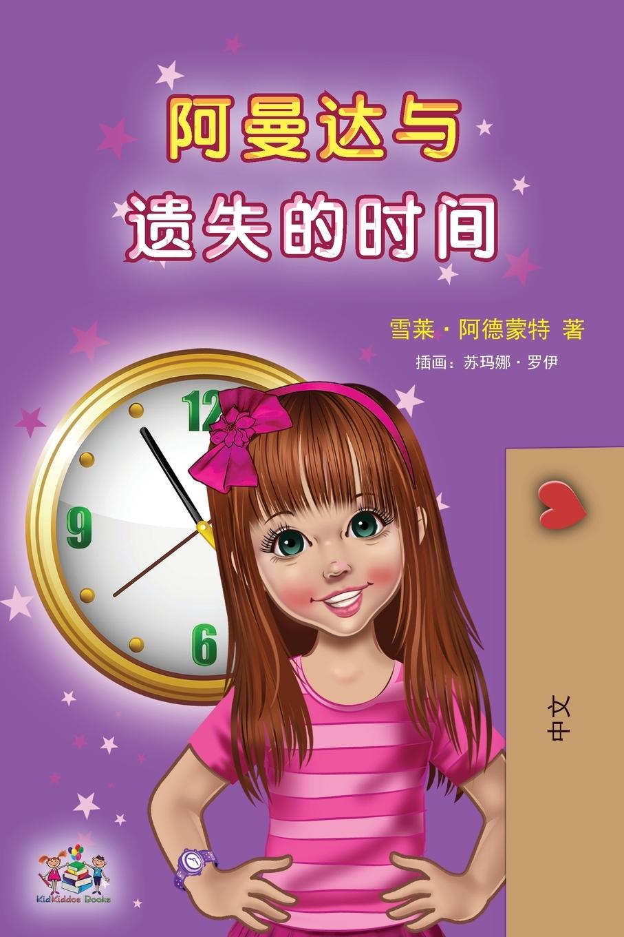 Knjiga Amanda and the Lost Time (Chinese Children's Book - Mandarin Simplified) SHELLEY ADMONT