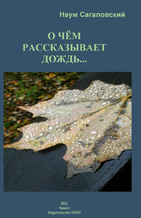 Kniha About What a Rain Is Telling... Sagalovsky Naum Sagalovsky