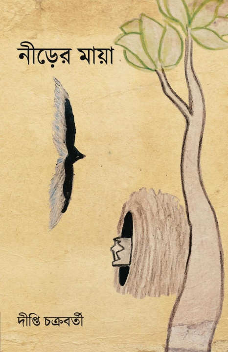 Boek Nirer Maya DIPTI CHAKRABARTI