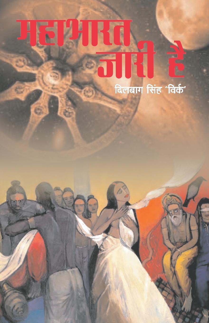 Carte Mahabharat Jari Hai DILBAGH  'VIR SINGH