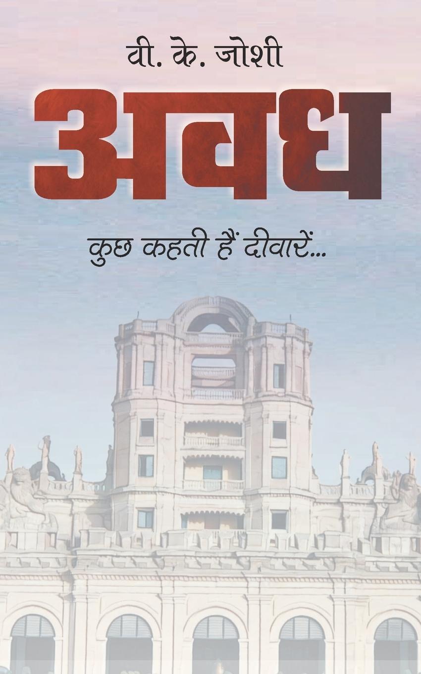 Βιβλίο Awadh V.K. JOSHI
