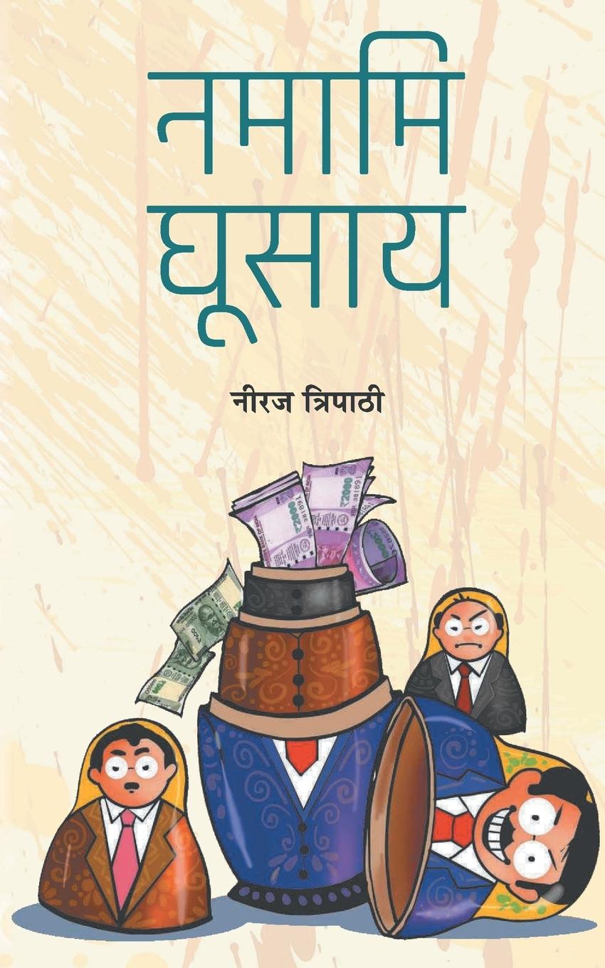 Book Namami Ghoosay NEERAJ TRIPATHI