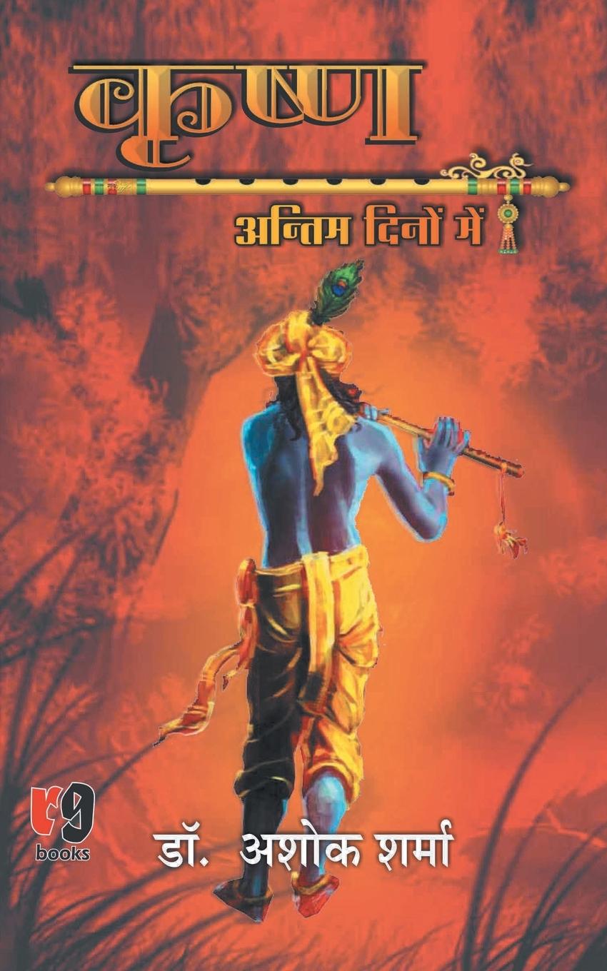 Knjiga Krishna Antim Dino Me ASHOK DR SHARMA