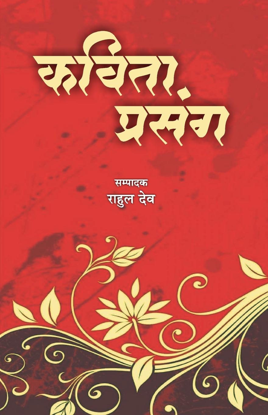 Boek Kavita Prsang RAHUL DEV
