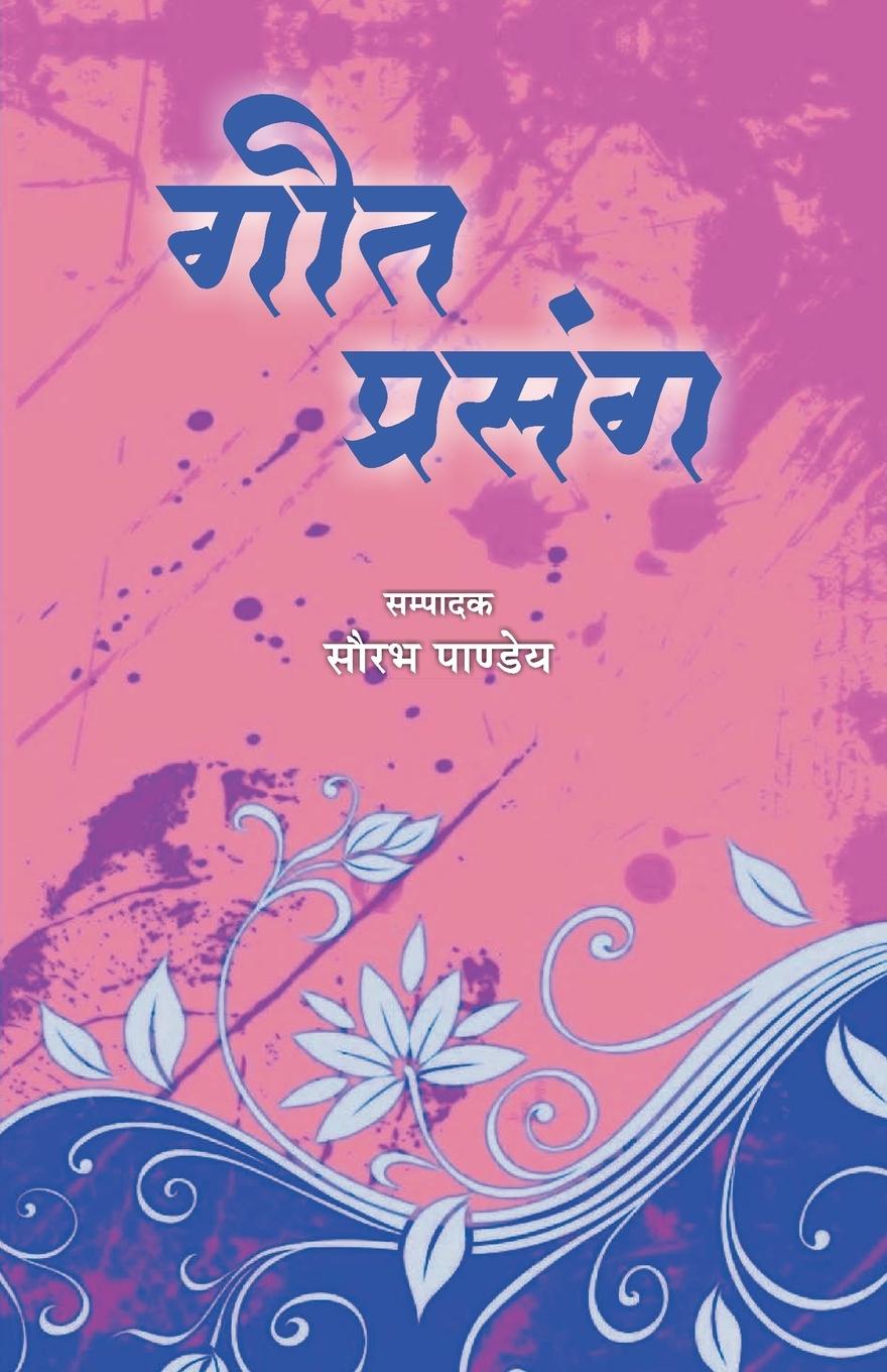 Knjiga Geet Prasang SAURABH PANDEY