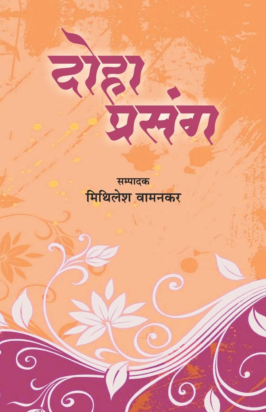 Buch Doha Prsang MITHILESH WAMANKAR