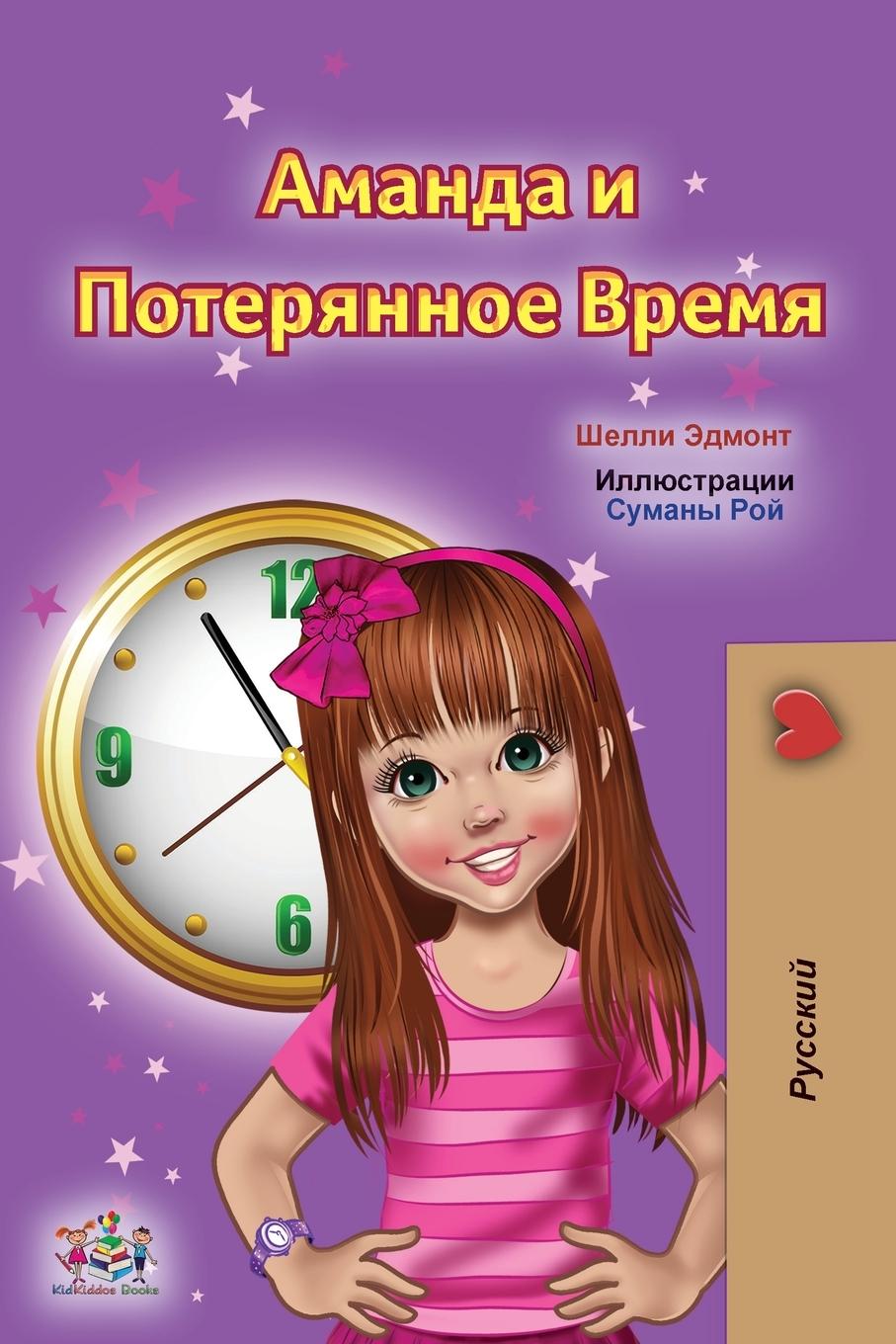 Könyv Amanda and the Lost Time (Russian Children's Book) Kidkiddos Books