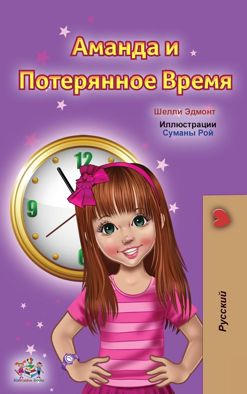 Carte Amanda and the Lost Time (Russian Children's Book) Kidkiddos Books