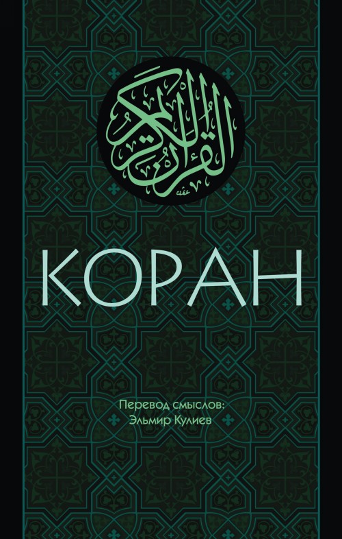 Kniha Koran: Perevod smyslov El'mir R. Kuliev