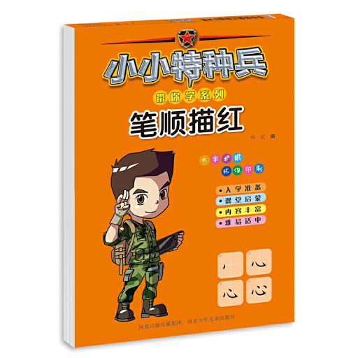 Kniha Bishun miaohong  (3 - 7 ans)   小小特种兵带你学系列：笔顺描红 [3-7岁] HUA Xing