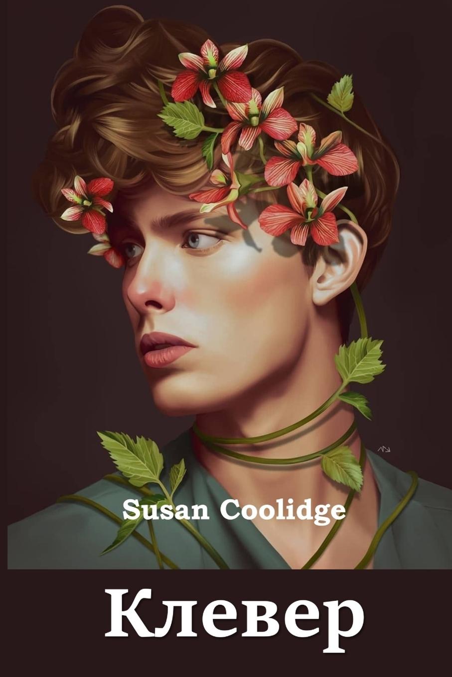 Kniha &#1050;&#1083;&#1077;&#1074;&#1077;&#1088;; Clover (Russian edition) Susan Coolidge