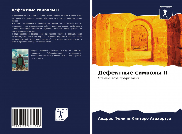 Książka Дефектные символы II Ан Кинтеро Атехортуа