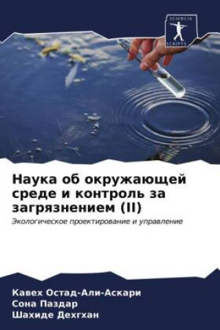 Knjiga Наука об окружающей сред ÐžÑÑ‚Ð°Ð´-ÐÐ»Ð¸-ÐÑÐºÐ°Ñ€Ð¸ ÐšÐ°Ð²Ðµ ÐžÑÑ‚Ð°Ð´-ÐÐ»Ð¸-ÐÑÐºÐ°Ñ€Ð¸