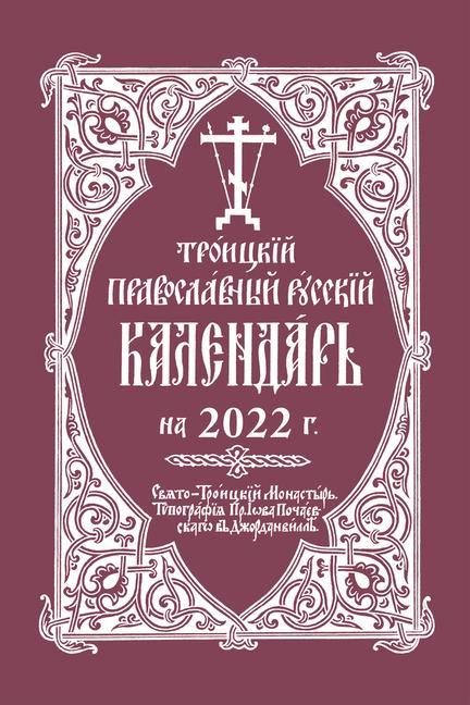 Könyv 2022 Holy Trinity Orthodox Russian Calendar (Russian-language) 