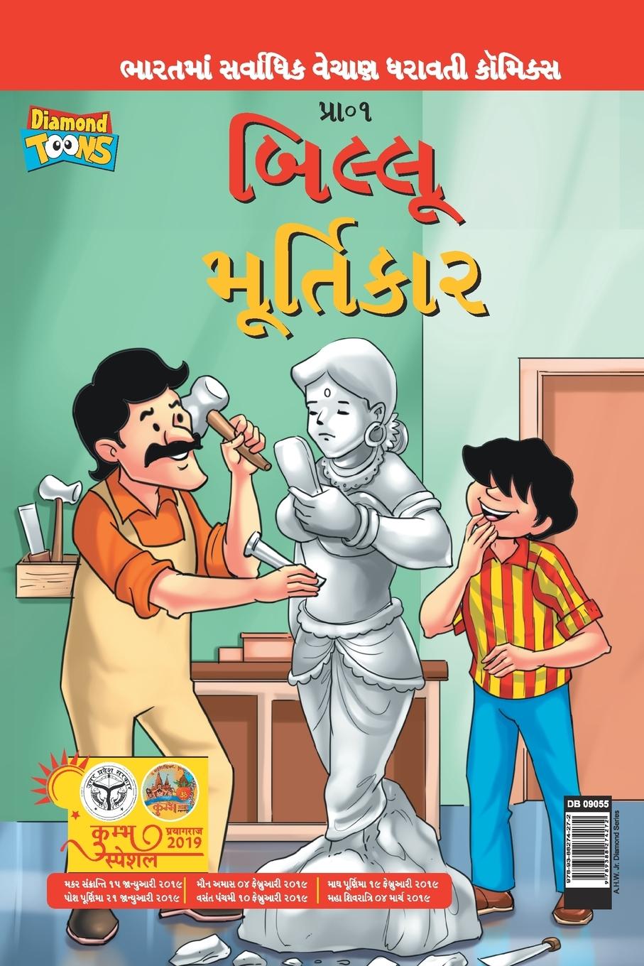 Könyv Billoo aur Murtikaar in Gujarati Pran's