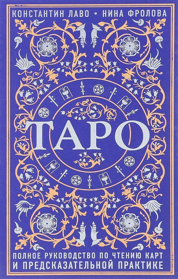 Kniha Taro. Polnoe rukovodstvo po chteniju kart i predskazatel'noj praktike Nina Frolova