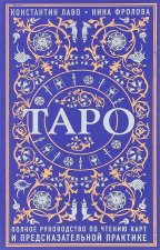 Könyv Taro. Polnoe rukovodstvo po chteniju kart i predskazatel'noj praktike Nina Frolova