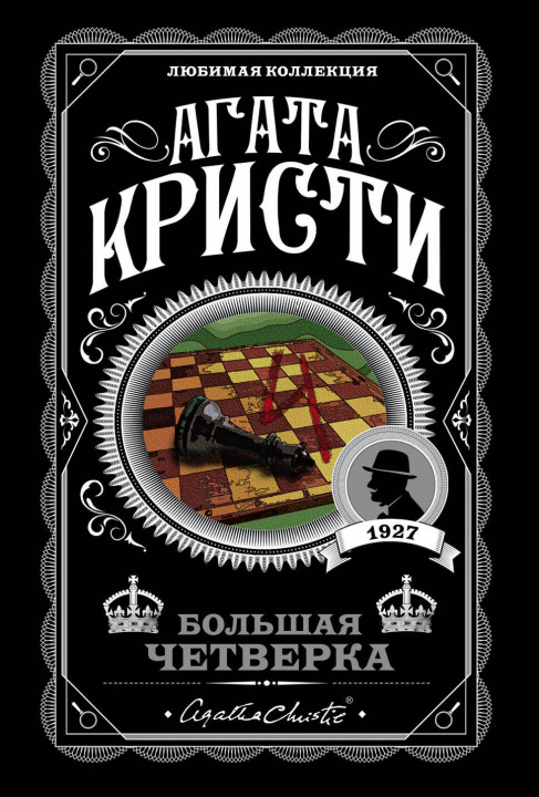 Carte Bolshaia chetverka Agatha Christie