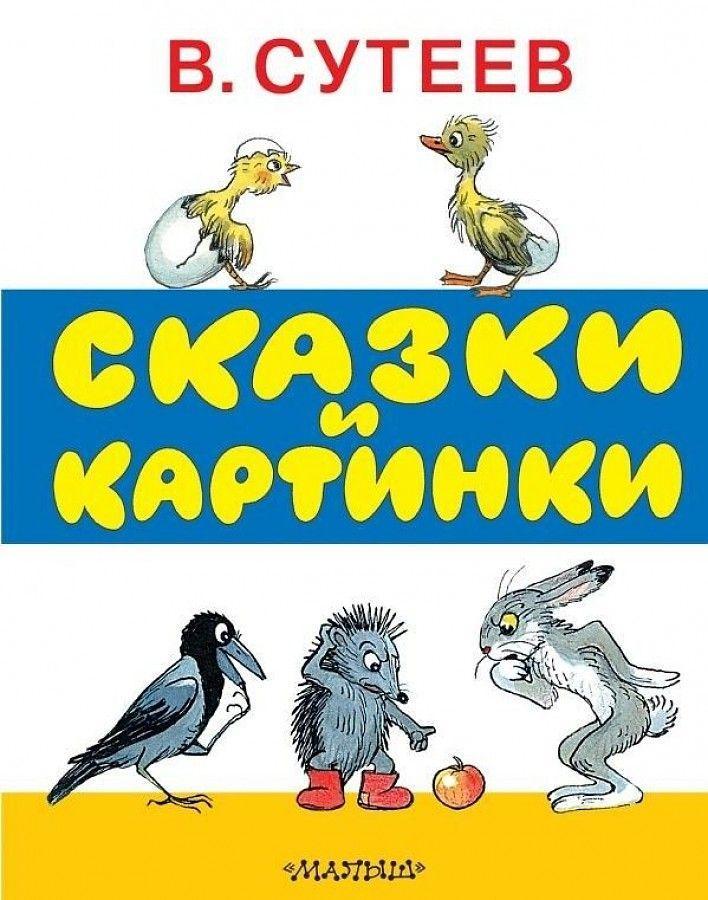 Kniha Skazki i kartinki Vladimir Suteev
