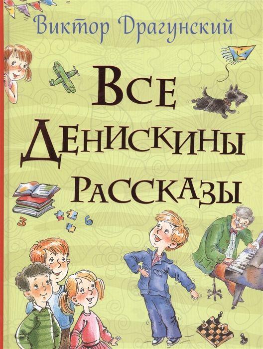 Kniha Vse Deniskiny rasskazy (Vse istorii) A. Halilova