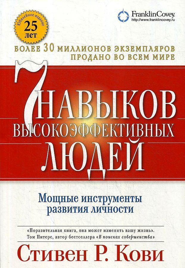 Kniha 7 navykov vysokojeffektivnyh ljudej: Moshhnye instrumenty razvitija lichnosti. Oksana Kirichenko