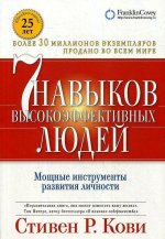 Könyv 7 navykov vysokojeffektivnyh ljudej: Moshhnye instrumenty razvitija lichnosti. Oksana Kirichenko