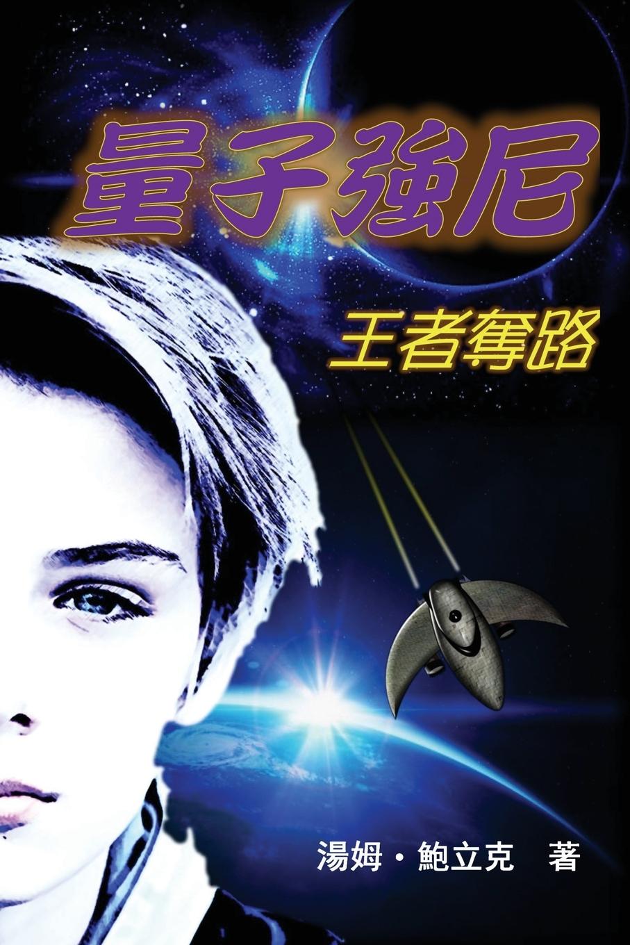 Книга Johnny Quantum Tom Pawlik