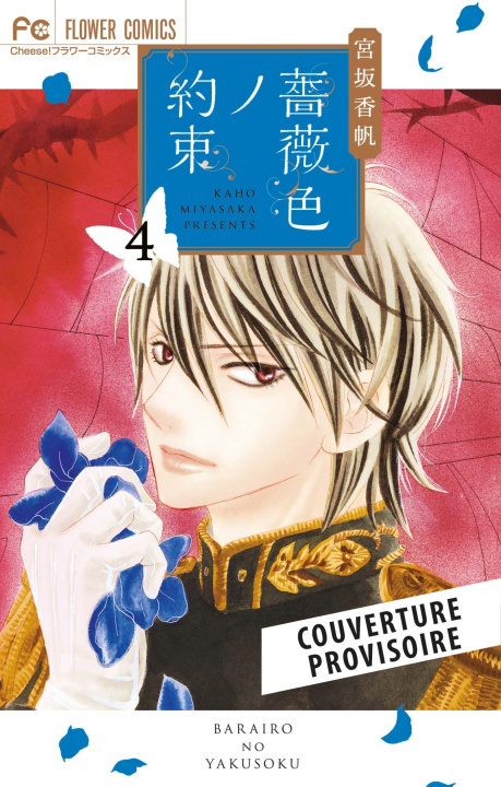Книга Promesses en rose T04 Kaho Miyasaka