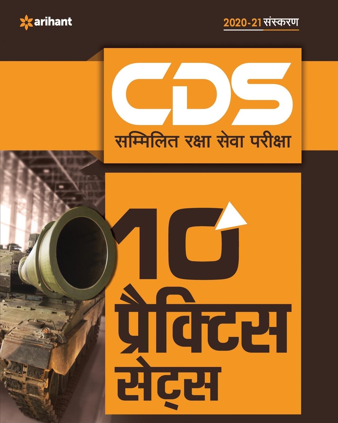 Knjiga 10 Practice Sets Cds Combined Defence Services Entrance Examination 2020 Arihant Experts