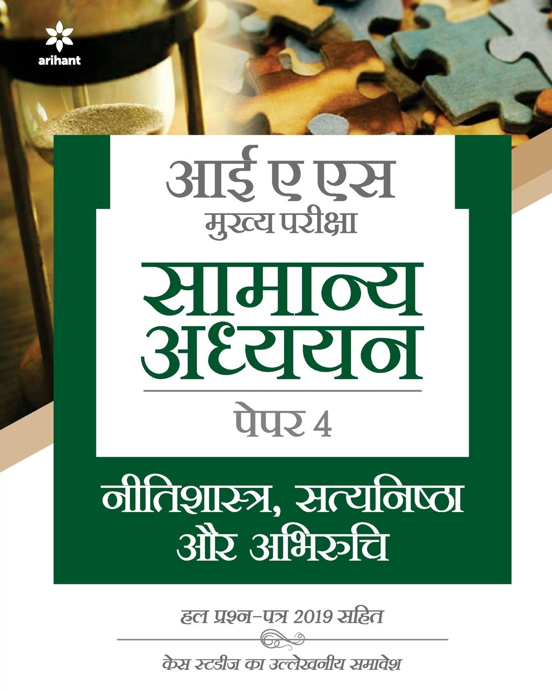 Book IAS Mains Nitishastra, Satyanishta Aur Abhiruchi Paper 4 2021 
