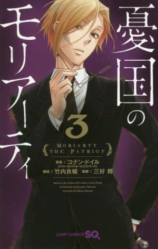 Carte Moriarty 3 (manga VO japonais) Miyoshi Hikaru