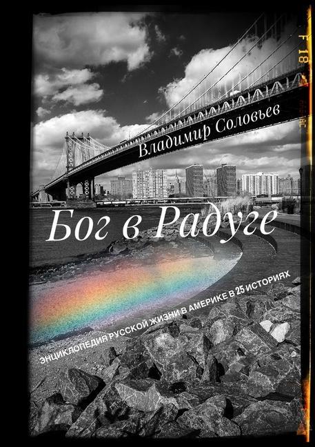 Kniha &#1041;&#1054;&#1043; &#1042; &#1056;&#1040;&#1044;&#1059;&#1043;&#1045; Solovyov Vladimir Solovyov