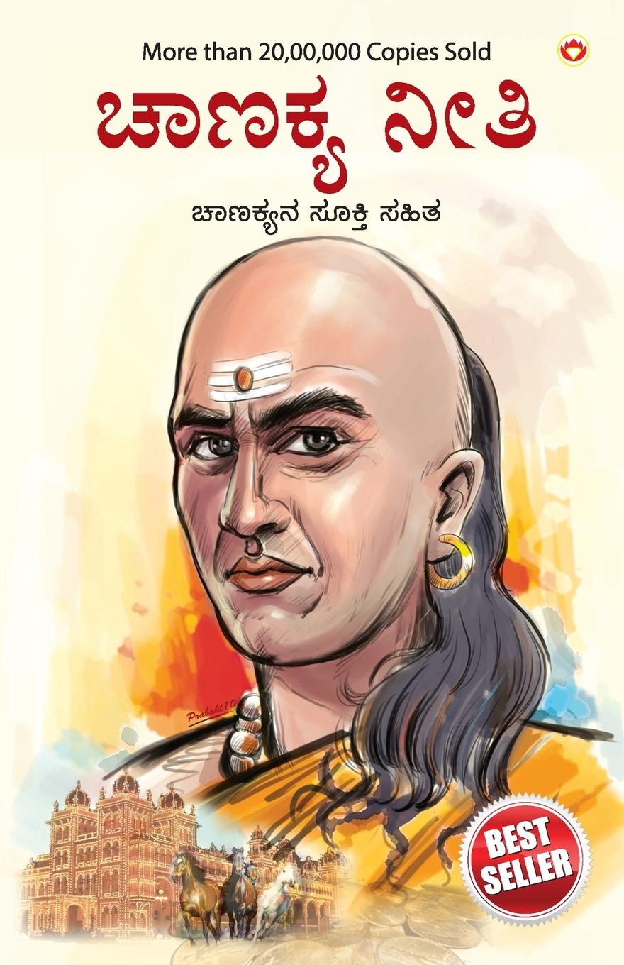 Kniha Chanakya Neeti with Chanakya Sutra Sahit in kannada 