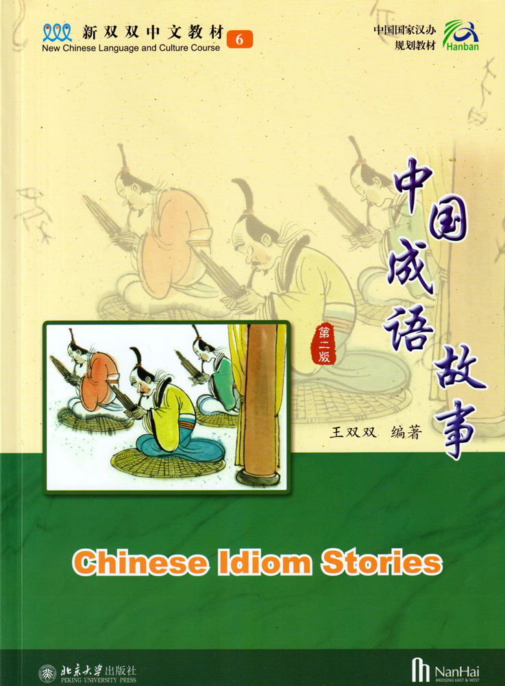 Книга CHINESE IDIOM STORIES 中国成语故事（第二版） Manuel + 2 cahiers d'exercices (A & B) WANG