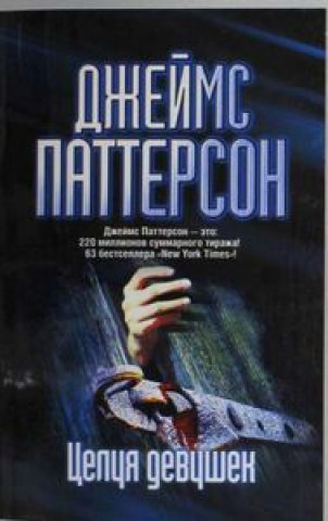 Book CELUJA DEVUSHEK James Patterson