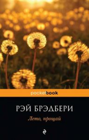 Livro FAREWELL SUMMER RUSO Ray Bradbury