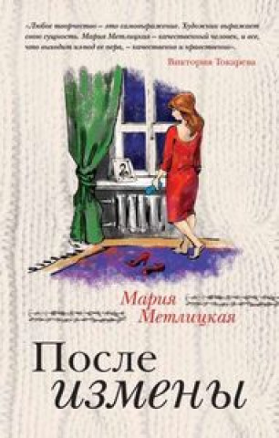 Книга AFTER INFIDELITY RUSO METLITSKAYA MAR