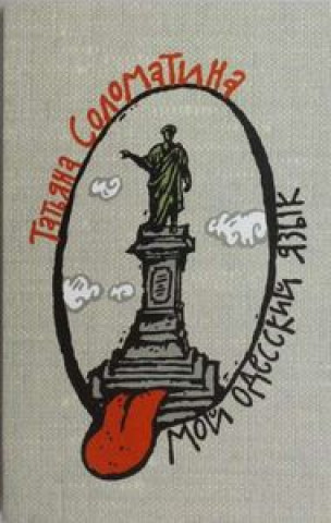 Книга MOJ ODESKII IAZUIK SOLOMATINA