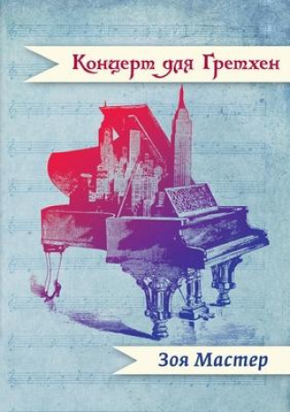 Knjiga Концерт для Гретхен ÐœÐ°ÑÑ‚ÐµÑ€ Ð—Ð¾Ñ ÐœÐ°ÑÑ‚ÐµÑ€