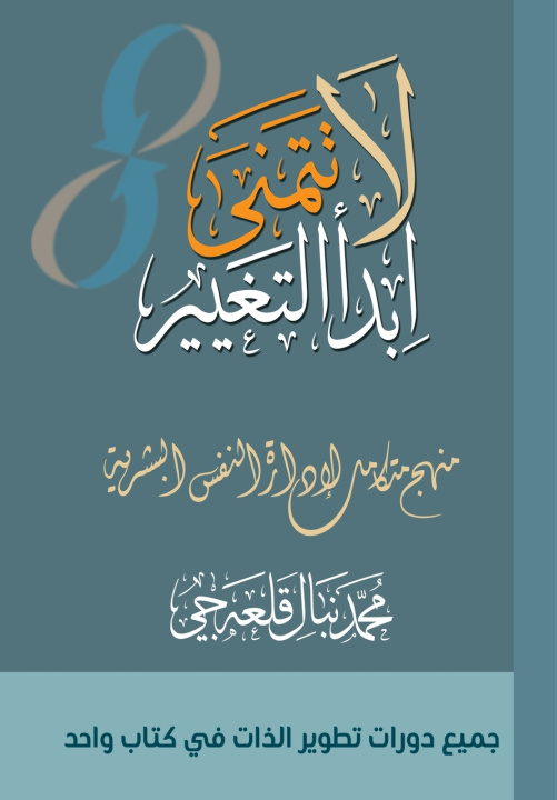 Knjiga لا تتمنى ابدأ التغيير Ù‚Ù„Ø¹Ù‡ Ø¬ÙŠ Ù…Ø­Ù…Ø¯ Ù†Ø¨Ø§Ù„ Ù‚Ù„Ø¹Ù‡ Ø¬ÙŠ