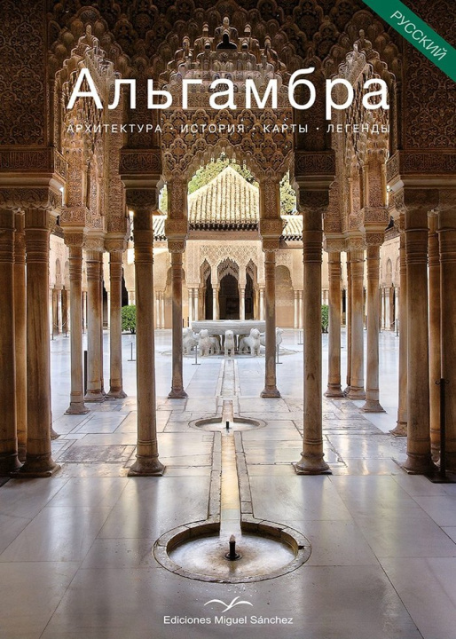 Kniha La Alhambra. Ruso Sánchez Peinado