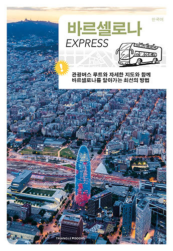 Libro Barcelona Express Liz Rodríguez