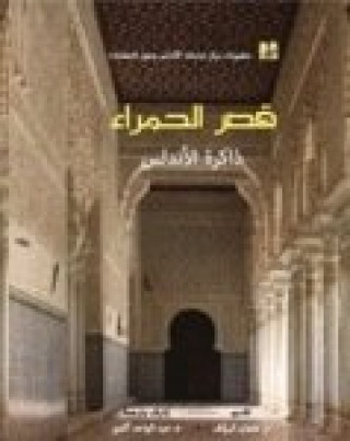 Carte Qasr al-Hamra', dhakirat al-Andalus Abdelhuahed Akmir