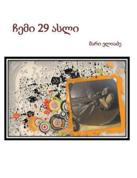 Knjiga ჩემი 29 ასლი ელიაძƮ