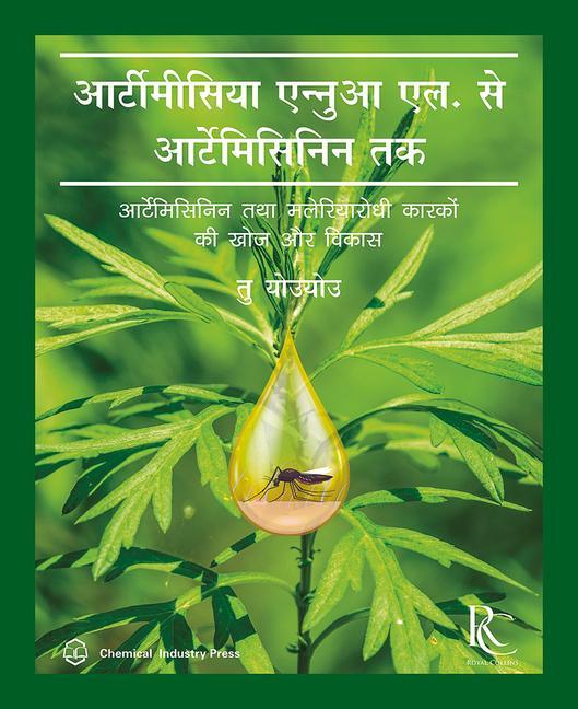 Книга From Artemisia Annua L. to Artemisinins (Hindi Edition): The Discovery and Development of Artemisinins and Antimalarial Agents 